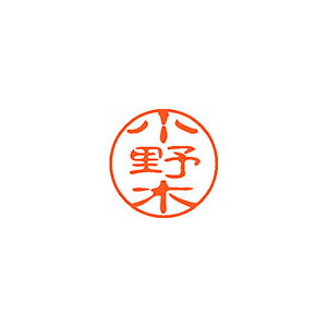 Rakuten - シヤチハタ　ネーム11（ブラック11）＜顔料系インキ＞　既製 小野木