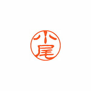 シヤチハタ ネーム11(ブラック11)<顔料系インキ> 既製 小尾 シヤチハタ ネーム11(ブラック11)<顔料系インキ> 既製 小尾