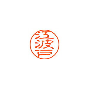 ※取寄せ品となる為メーカーに在庫があれば2週間程度でお届けいたします。メーカー欠品の場合はお待ちいただく場合もございます。※取寄せ品につき、お客様都合によるご注文後のキャンセルおよび返品はお受けできません。※画像は実物と異なります。印影イメージは捺印見本をご確認ください。●入数：1本●パッケージサイズ(mm)：W23×D23×H74 ●パッケージ重量(g)：25●JANコード：4974052136429※商品コード：066-02015