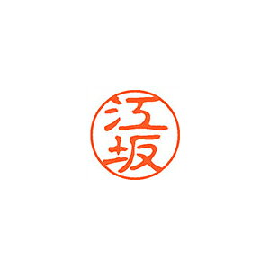 【エントリーでポイント5倍　8/1〜8/31まで】 シヤチハタ ネーム11（ブラック11）＜顔料系インキ＞ 既製 江坂