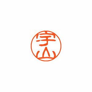 シヤチハタ ネーム11(ブラック11)<顔料系インキ> 既製 宇山