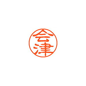 Rakuten - シヤチハタ　ネーム11（ブラック11）＜顔料系インキ＞　既製 会津