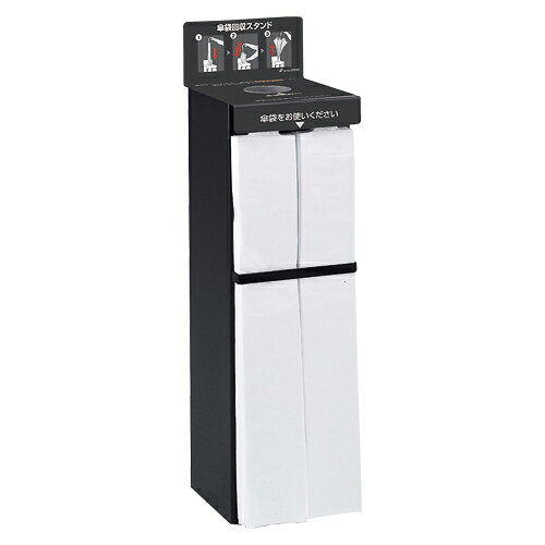 テラモト　StoreStyle傘袋スタンド プレスタック（ブラック）
