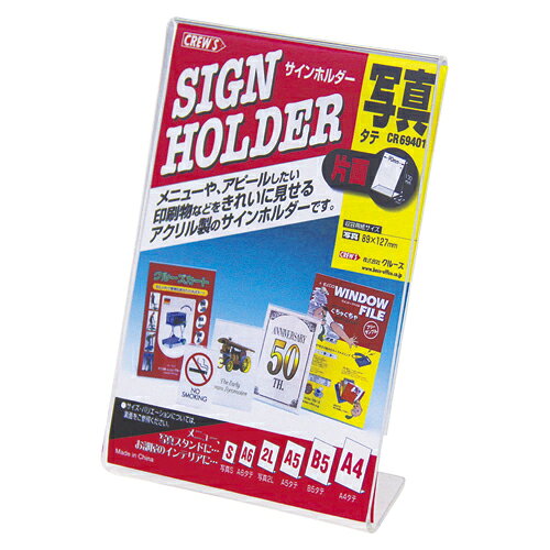 【エントリーでポイント5倍　8/1〜8/31まで】 クルーズ サインホルダー L型片面 写真L判タテ