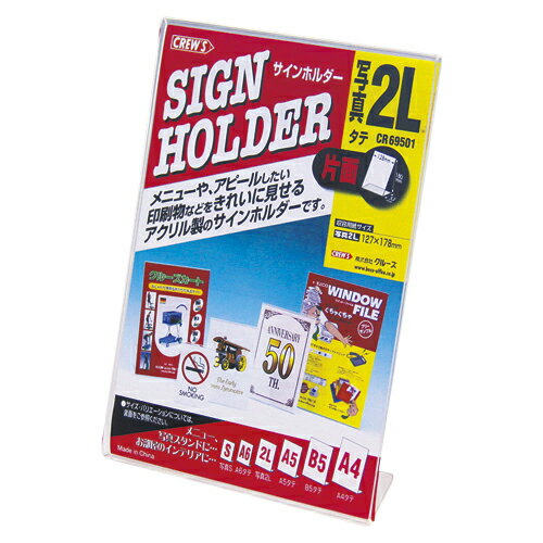 クルーズ　サインホルダー L型片面　写真2L判タテ