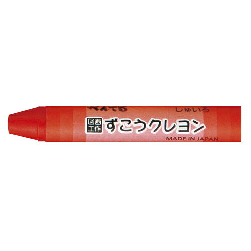 【エントリーでポイント5倍　8/1〜8/31まで】 ぺんてる ずこうクレヨン 単色（しゅいろ）
