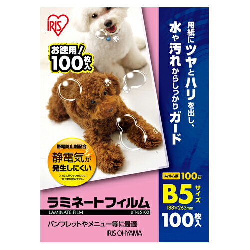 アイリスオーヤマ　ラミネートフィルム100ミクロン　B5