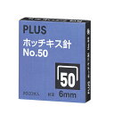 プラス ホッチキス針 NO.50 6ミリ