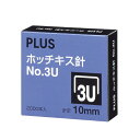 プラス ホッチキス針 NO.3U 10ミリ