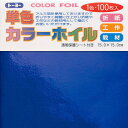 トーヨー 単色カラーホイル 紺 15X15cm 工作 教材 おりがみ 折り紙