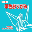 トーヨー　単色おりがみ　あさぎ　11.8×11.8cm 1色入り　浅葱