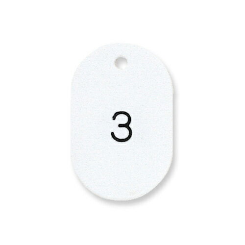 共栄プラスチック　プラスチック番号札　番号入 大（ホワイト）