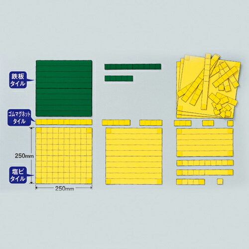 ※取寄せ品となる為メーカーに在庫があれば2週間程度でお届けいたします。メーカー欠品の場合はお待ちいただく場合もございます。※取寄せ品につき、ご注文後のキャンセルはお受けできません。予めご了承ください。●くり上り、くり下り、3位数の学習に便利な教師用マグネット変身タイルです。●解りやすくシンプルな形状なので初めて使用する方でも簡単に理解できます。●入数：1セット●材質：鉄板、ゴムマグネット、硬質塩化ビニール樹脂●セット内容：鉄板タイルマグネット付(緑/黄)【5のタイル2枚、10のタイル2枚、100のタイル1枚】、両面ゴムマグネットタイル(表・強面/裏・弱面)【1のタイル22枚・カンヅメ、2のタイル2枚・カンヅメ、3のタイル2枚・カンヅメ、4のタイル2枚・カンヅメ、5のタイル2枚・カンヅメ、10のタイル10枚・カンヅメ】、塩ビタイルマグネット付(裏ケイなし)【1のタイル50個、5のタイル5本、10のタイル2本(表1/2ケイつき)、10のタイル13本、50のタイル1●JANコード：4963346118081※商品コード：069-00346（3）共栄プラスチック　教師用　かけわり機（キット方式）