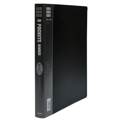 コレクト　ポケットバインダー 厚型　9ポケット（ブラック）