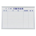 馬印 メーカー直送品 マジシリーズ壁掛ホーロー行動予定ボード