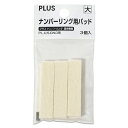 プラス ナンバーリング消耗品 ナンバーリング用パッド3個入(白)
