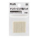 プラス ナンバーリング消耗品 ナンバーリング用パッド3個入(白)