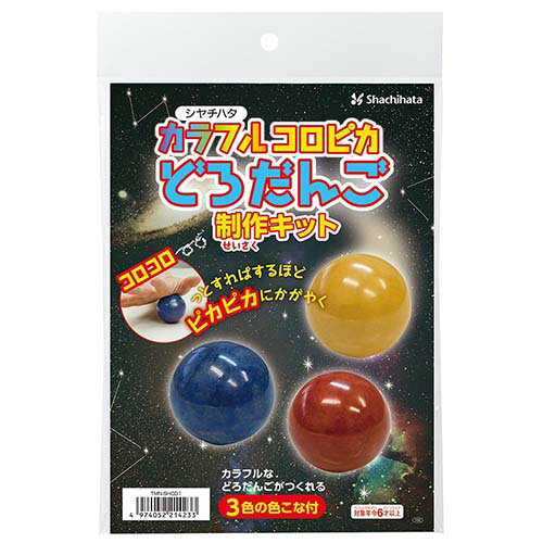 シヤチハタ カラフルコロピカどろだんご制作キット 泥団子 工作 自由研究 室内