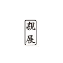 サンビー 柄付ゴム印 J印 親展 タテ(3)