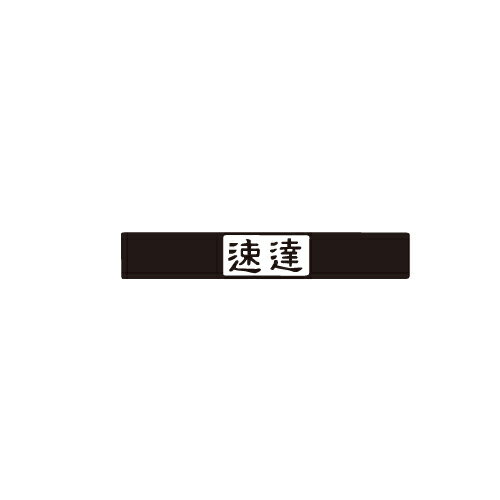 サンビー 柄付ゴム印 T印 速達