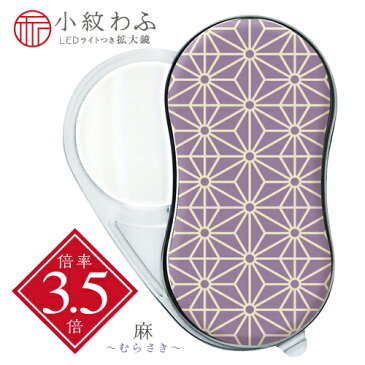 GW企画 全商品ポイント3倍開催中／共栄プラスチック　LEDライトつき拡大鏡　小紋わふ　麻（むらさき）