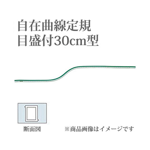 ウチダ　自在曲線定規　目盛り付　30cm