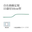 ウチダ 自在曲線定規 目盛り付 50cm