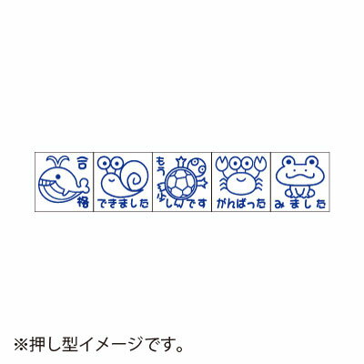 サンビー　ティーチャースタンプ ゴム印（5本組）　みずべのどうぶつ(クジラ、カタツムリ、カメ、カニ、カエル)