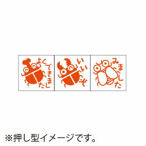 全商品ポイント3倍10日23時59分まで／サンビー　ティーチャースタンプ　浸透印　（3本組）　カブトムシ、クワガタムシ、セミ