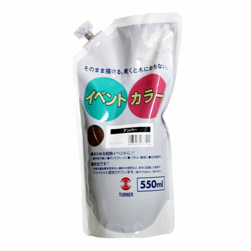 ターナー　イベントカラー 550ml スパウトパック入り アクリル ツヤ消し　色番10（アンバー）