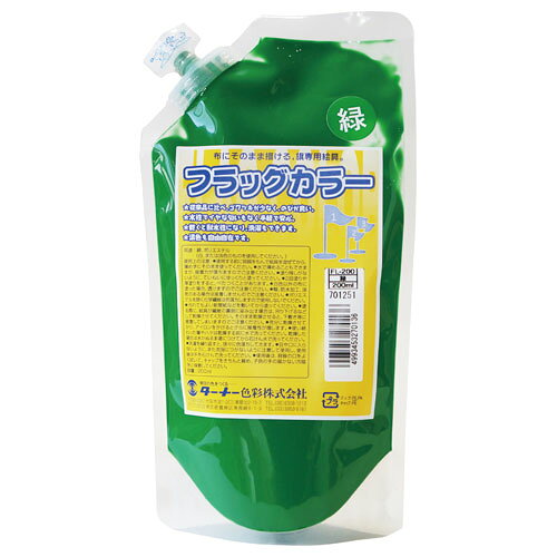 ターナー　フラッグカラー 200ml スパウトパック 緑 みどり アクリル ツヤ消し　色番13（緑）