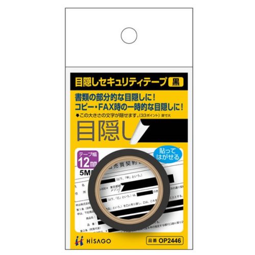 ヒサゴ　目隠しセキュリティテープ（黒）