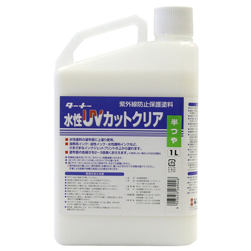 ターナー 水性UVコート 半ツヤ 1L 樹脂容器入り 半艶 1L