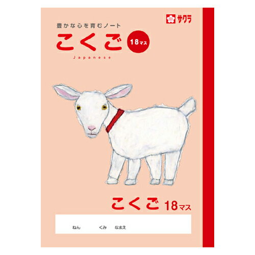サクラクレパス　学習ノート 国語　学習帳 国語 18マス,18×12