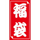 ササガワ 福袋シール