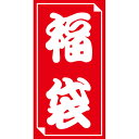 ササガワ 福袋シール(3)