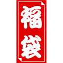 ササガワ 福袋シール