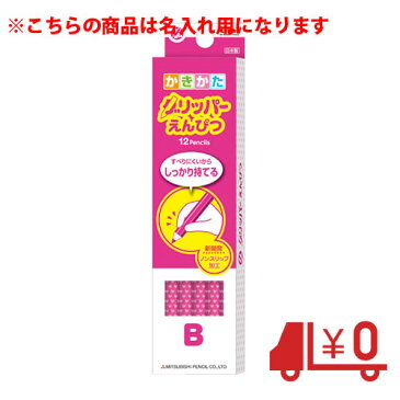 全商品ポイント3倍WEEK 開催 11日0時より/代引不可 三菱鉛筆 名入れ料・送料込の商品です / かきかたグリッパーえんぴつ B 硬度:B(ピンク)