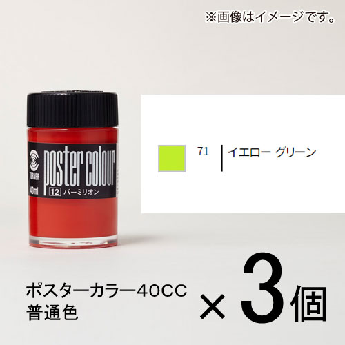 ※取寄せ品となる為メーカーに在庫があれば1週間程度でお届けいたします。メーカー欠品の場合はお待ちいただく場合もございます。※取寄せ品につき、お客様都合によるご注文後のキャンセルおよび返品はお受けできません。●乾燥時間：指触20分〜40分、完全乾燥1日以上●使用用途：描画●性質/成分：アラビア●ツヤ感：ツヤ消し●JANコード：4993453002447※商品コード：891-00018（1）ターナー　ポスターカラー40CC　普通色　3　1セット（3個入）　イエローライト（2）ターナー　ポスターカラー40CC　普通色　6　1セット（3個入）　ジョンブリアン（3）ターナー　ポスターカラー40CC　普通色　14　1セット（3個入）　オペラレッド（4）ターナー　ポスターカラー40CC　普通色　22　1セット（3個入）　エメラルドグリーン（5）ターナー　ポスターカラー40CC　普通色　24　1セット（3個入）　コバルトグリーン