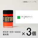 ターナー ポスターカラー40CC 蛍光色 206 1セット(3個入)(蛍光グリーン)