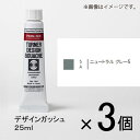 ターナー　デザインガッシュ　25ml　A色　＃5　1セット（3個入）（ ニュートラルグレー5）