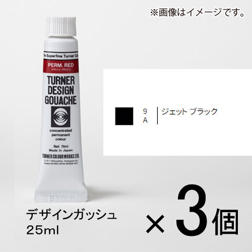 ターナー　デザインガッシュ　25ml　A色　＃9　1セット（3個入）（ ジェットブラック）