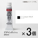 ターナー　デザインガッシュ　25ml　A色　＃9　1セット（3個入）（ ジェットブラック）