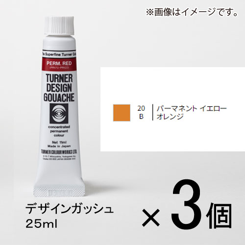 ターナー　デザインガッシュ　25ml　B色　＃20　1セット（3個入）（ パーマネントイエローオレンジ）