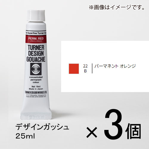 ターナー　デザインガッシュ　25ml　B色　＃22　1セット（3個入）（ パーマネントオレンジ）