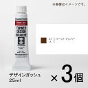 ターナー　デザインガッシュ　25ml　A色　＃27　1セット（3個入）（ バーントアンバー）