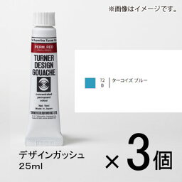 ターナー　デザインガッシュ　25ml　B色　＃72　1セット（3個入）（ ターコイズブルー）