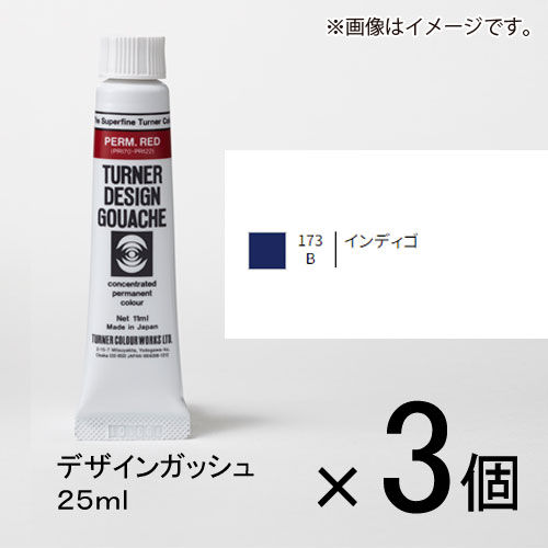 ターナー　デザインガッシュ　25ml　B色　＃173　1セット（3個入）（ インディゴ）