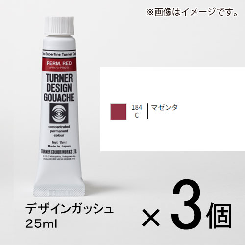 ターナー　デザインガッシュ　25ml　C色　＃184　1セット（3個入）（ マゼンタ）