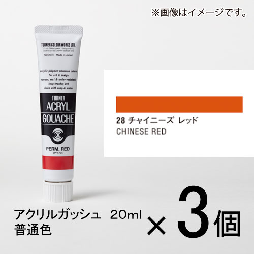 ターナー アクリルガッシュ 20ml A色 #28 1セット(3個入)(チャイニーズ レッド)
